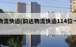 韵达物流快运(韵达物流快运114位一览表最新)