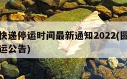 圆通快递停运时间最新通知2022(圆通快递停运公告)