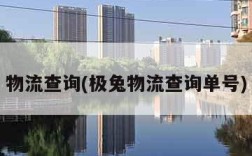 物流查询(极兔物流查询单号)