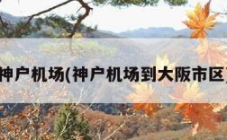 神户机场(神户机场到大阪市区)