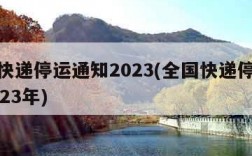 全国快递停运通知2023(全国快递停运通知2023年)