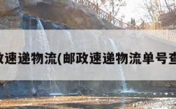 邮政速递物流(邮政速递物流单号查询)