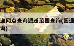 圆通快递网点查询派送范围查询(圆通速递快递点查询)