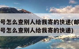 没有单号怎么查别人给我寄的快递(邮政快递没有单号怎么查别人给我寄的快递)