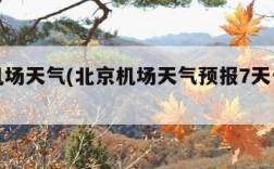 北京机场天气(北京机场天气预报7天一周查询)