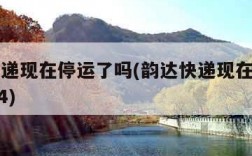 韵达快递现在停运了吗(韵达快递现在停运了吗2024)