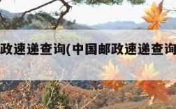中国邮政速递查询(中国邮政速递查询客服电话)