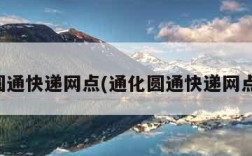 圆通快递网点(通化圆通快递网点)