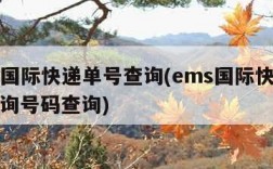 ems国际快递单号查询(ems国际快递单号查询号码查询)