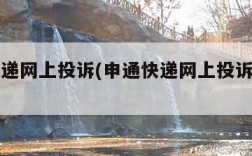 申通快递网上投诉(申通快递网上投诉中心官网)
