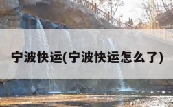 宁波快运(宁波快运怎么了)