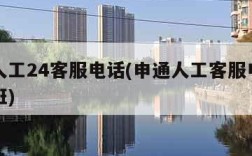 申通人工24客服电话(申通人工客服电话几点上班)