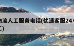 优速物流人工服务电话(优速客服24小时热线人工)