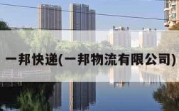 一邦快递(一邦物流有限公司)
