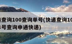 快递查询100查询单号(快递查询100查询单号查询申通快递)