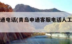 青岛申通电话(青岛申通客服电话人工服务电话)