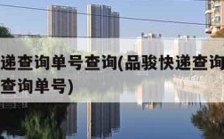 品骏快递查询单号查询(品骏快递查询单号查询快递查询单号)