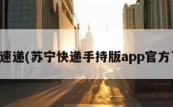 苏宁速递(苏宁快递手持版app官方下载)