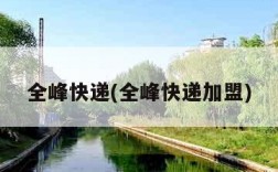 全峰快递(全峰快递加盟)