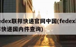 fedex联邦快递官网中国(fedex联邦快递国内件查询)