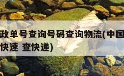 中国邮政单号查询号码查询物流(中国邮政单号查询快速 查快递)