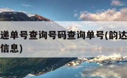 韵达快递单号查询号码查询单号(韵达快递单号查询信息)