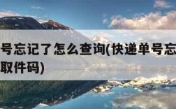 快递单号忘记了怎么查询(快递单号忘记了怎么查询取件码)