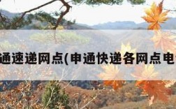 申通速递网点(申通快递各网点电话)