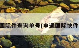 申通国际件查询单号(申通国际快件查询)