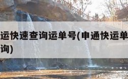 申通快运快速查询运单号(申通快运单号查询单号查询)