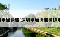 深圳申通快递(深圳申通快递投诉电话)