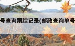 邮政单号查询跟踪记录(邮政查询单号查询跟踪)