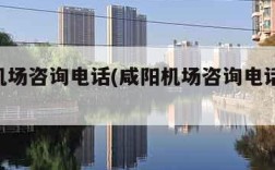 咸阳机场咨询电话(咸阳机场咨询电话24小时)