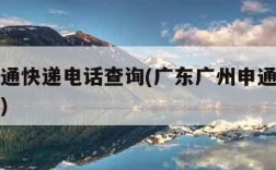 广州申通快递电话查询(广东广州申通快递电话查询)