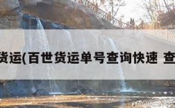 百世货运(百世货运单号查询快速 查快递)