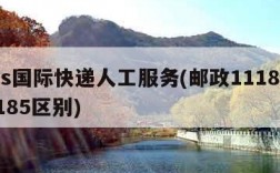 ems国际快递人工服务(邮政11183和11185区别)