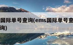 EMS国际单号查询(ems国际单号查询号码查询)