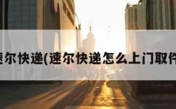 速尔快递(速尔快递怎么上门取件)