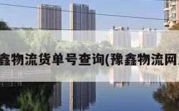 豫鑫物流货单号查询(豫鑫物流网点)