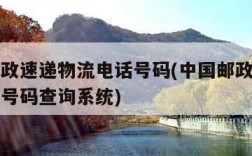 中国邮政速递物流电话号码(中国邮政速递物流电话号码查询系统)