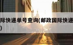 邮政国际快递单号查询(邮政国际快递单号查询电话)