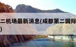 成都第二机场最新消息(成都第二国际机场最新消息)