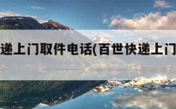 百世快递上门取件电话(百世快递上门取货电话)