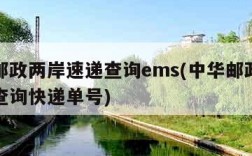 中华邮政两岸速递查询ems(中华邮政两岸速递查询快递单号)