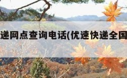 优速快递网点查询电话(优速快递全国网点电话)