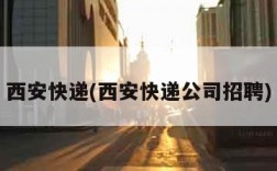 西安快递(西安快递公司招聘)
