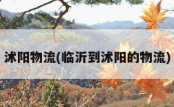 沭阳物流(临沂到沭阳的物流)