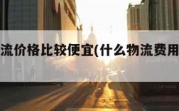 什么物流价格比较便宜(什么物流费用最便宜)