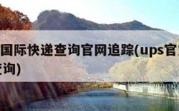 ups国际快递查询官网追踪(ups官方网站查询)