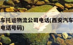 西安汽车托运物流公司电话(西安汽车托运物流公司电话号码)